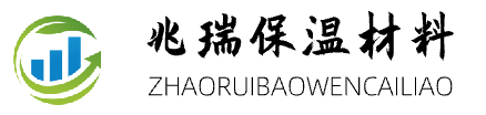 兆瑞保溫材料 ZHAORUIBAOWENCAILIAO